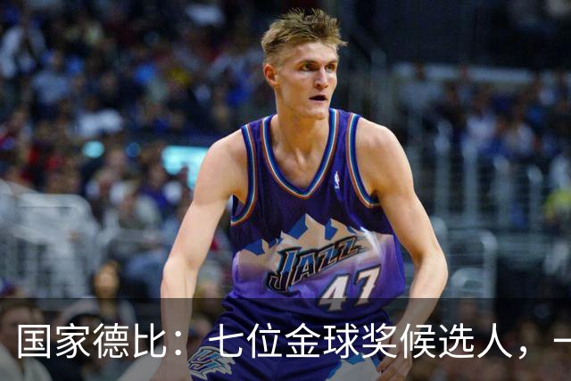 国家德比：七位金球奖候选人，一场史诗级对决