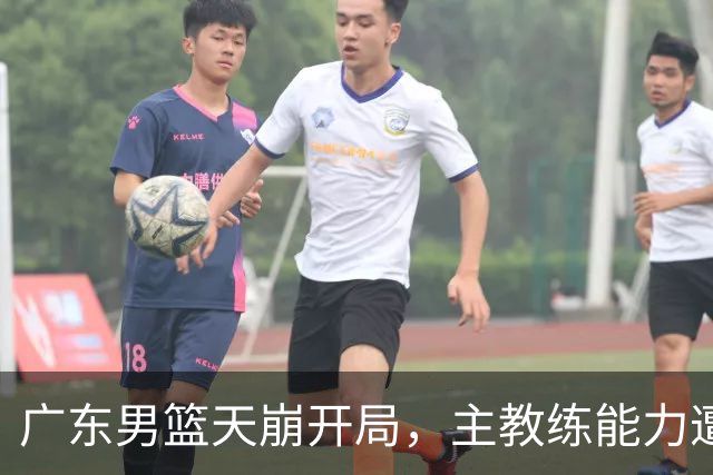 广东男篮天崩开局，主教练能力遭疑，阿祖布克被称水货，崔永熙被批